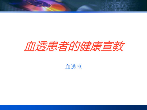 血透室血透患者健康宣教ppt模板