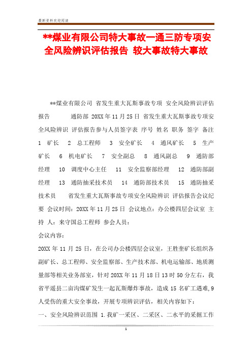 --煤业有限公司特大事故一通三防专项安全风险辨识评估报告 较大事故特大事故