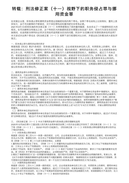 转载：刑法修正案（十一）视野下的职务侵占罪与挪用资金罪