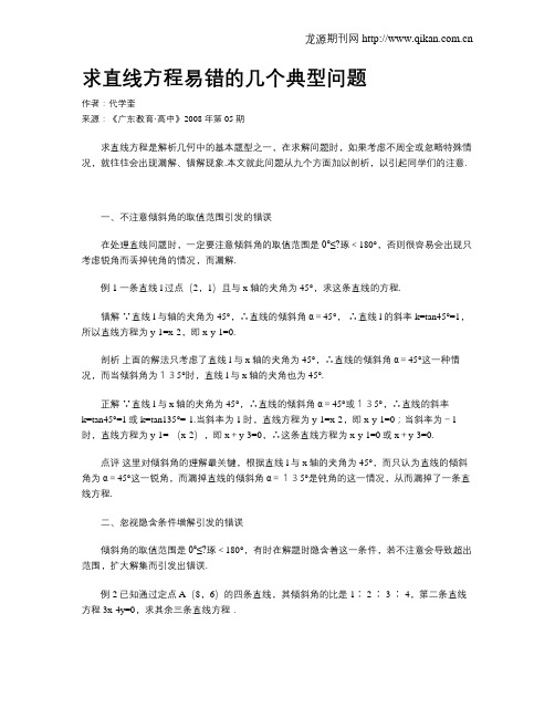 求直线方程易错的几个典型问题