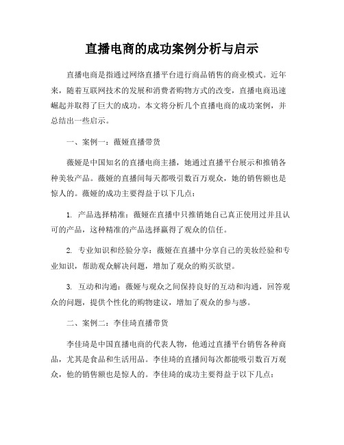 直播电商的成功案例分析与启示