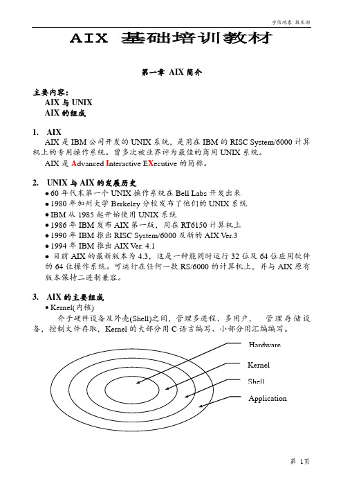 AIX基础培训教材