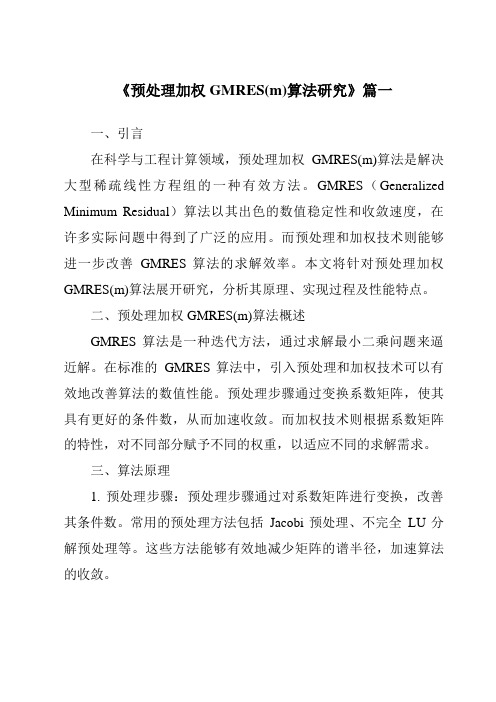 《预处理加权GMRES(m)算法研究》