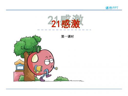 五年级下册语文课件-21感激-湘教版 (共26张PPT)