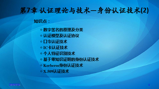 应用密码学 第8章 认证理论与技术——身份认证技术(2)