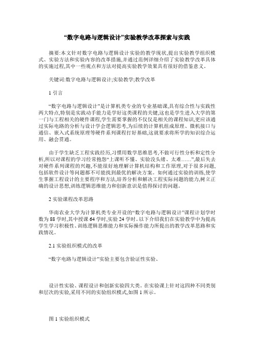 “数字电路与逻辑设计”实验教学改革探索与实践