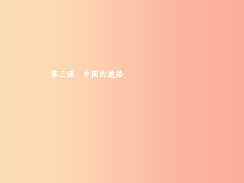 九年级政治全册 第一单元 世界大舞台 第3课 中国的道路 第1框 中国的现代化之路课件 人民版