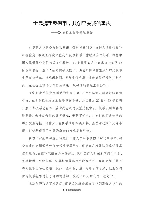 银行反假币宣传报告