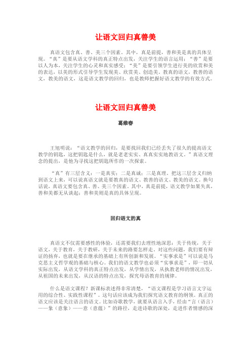 让语文回归真善美