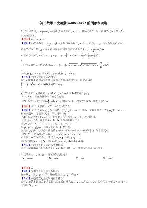 初三数学二次函数y=ax2+bx+c的图象和试题
