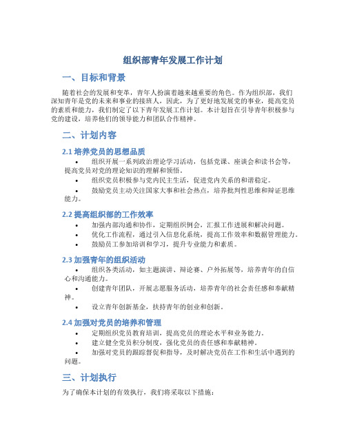 组织部青年发展工作计划