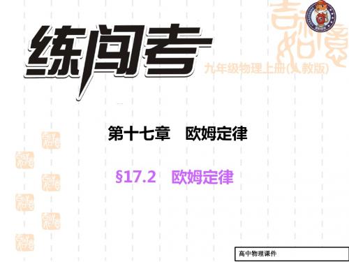 人教版物理九年级第十七章《欧姆定律》ppt课件