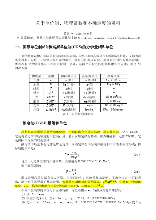 物理常数单位制