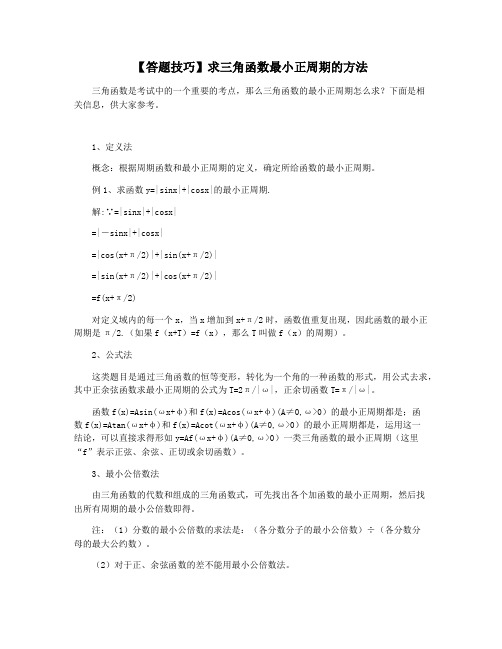 【答题技巧】求三角函数最小正周期的方法