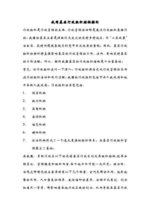 我国基层行政组织结构探析