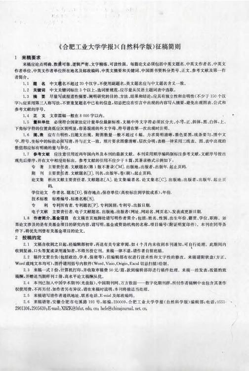《合肥工业大学学报》(自然科学版)征稿简则
