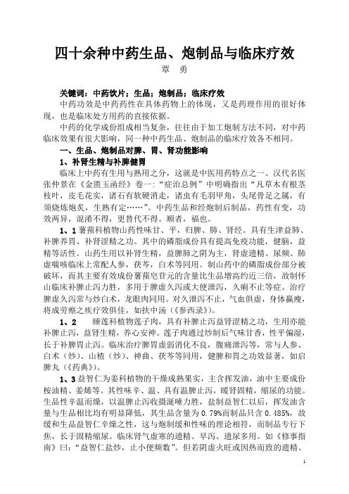 四十余中药生品、炮制品与临床疗效