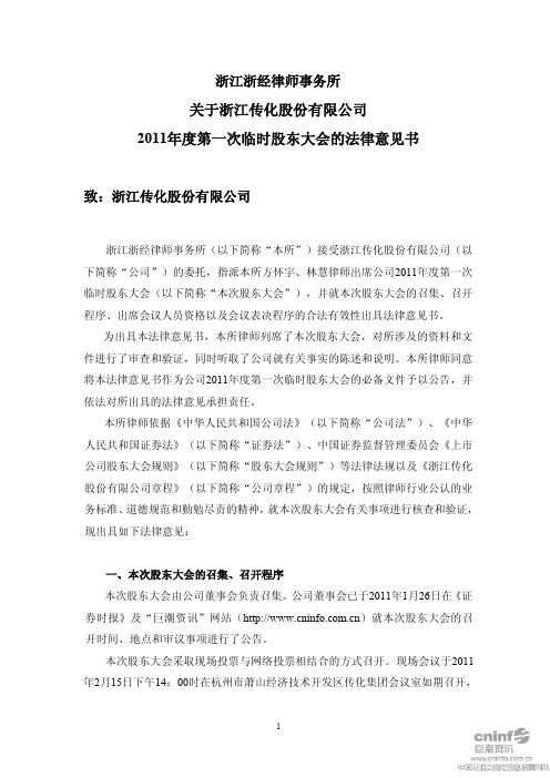 传化股份：2011年度第一次临时股东大会的法律意见书 2011-02-16