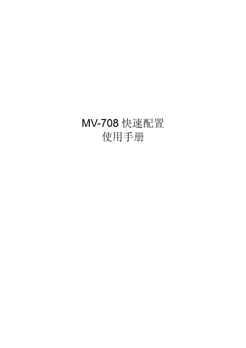 MV-708 快速配置 说明书