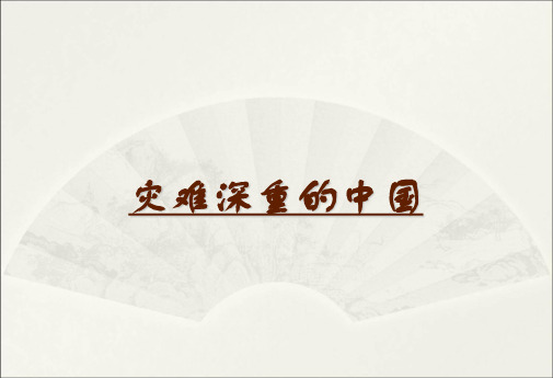 六年级下册思品课件2.1灾难深重的中国｜冀教版 (2) (共32张PPT)