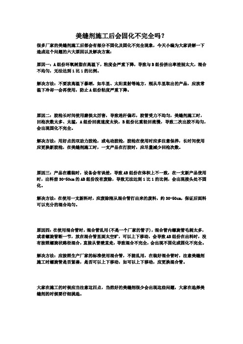 美缝剂施工后会固化不完全吗？