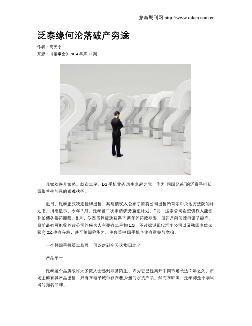 泛泰缘何沦落破产穷途
