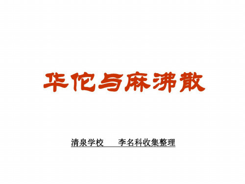 三年级语文华佗与麻沸散