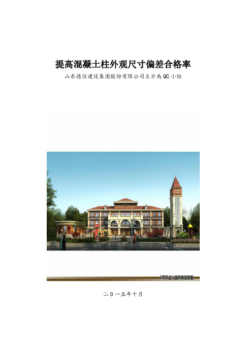 QC小组活动、提高混凝土柱外观尺寸偏差合格率