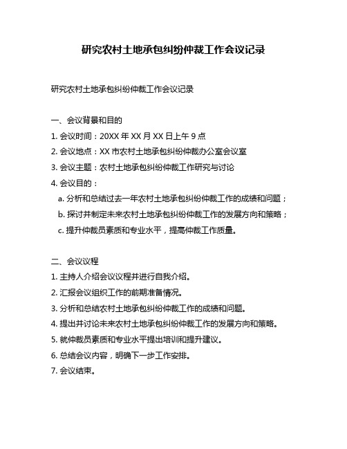 研究农村土地承包纠纷仲裁工作会议记录