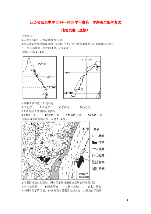 江苏省涟水中学高二地理上学期期末考试试题(选修)