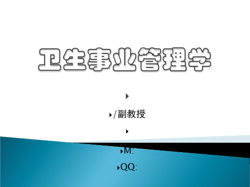 卫生事业管理学第一章ppt课件