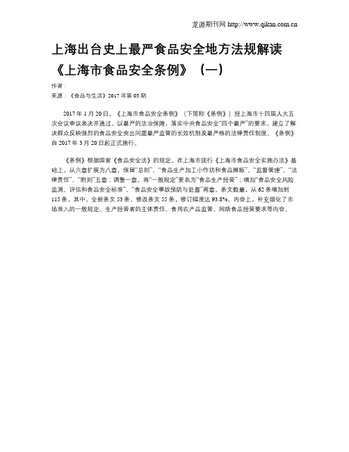 上海出台史上最严食品安全地方法规解读《上海市食品安全条例》(一)