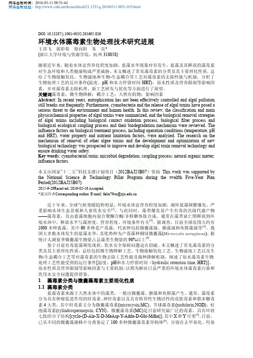 环境水体藻毒素生物处理技术研究进展_王莎飞