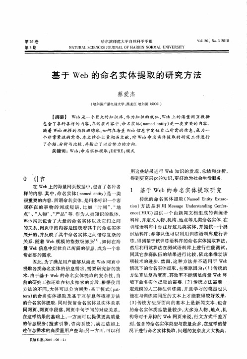 基于Web的命名实体提取的研究方法