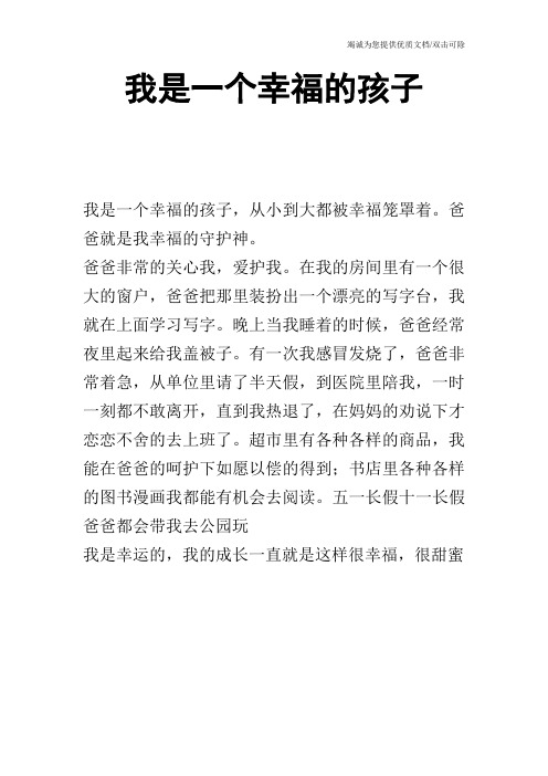 我是一个幸福的孩子