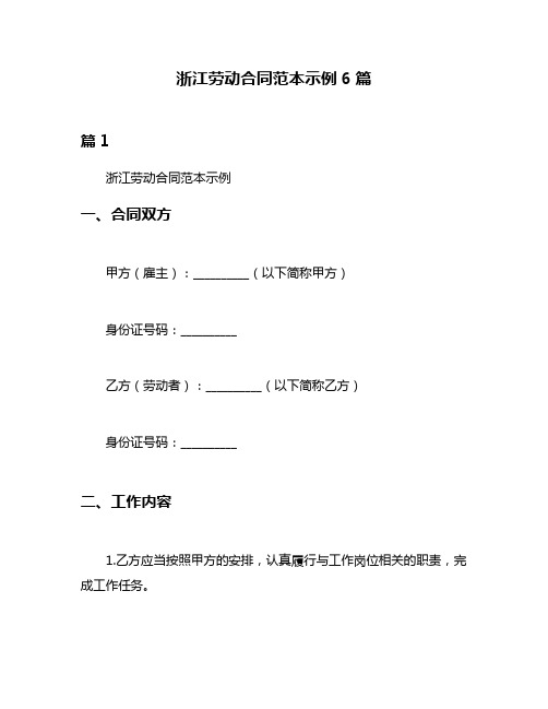 浙江劳动合同范本示例6篇