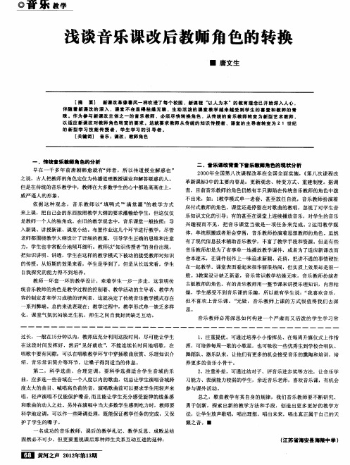 浅谈音乐课改后教师角色的转换