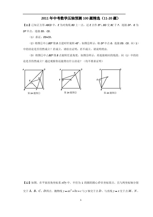 2011年中考数学压轴题预测100题精选(11-20题)含答案