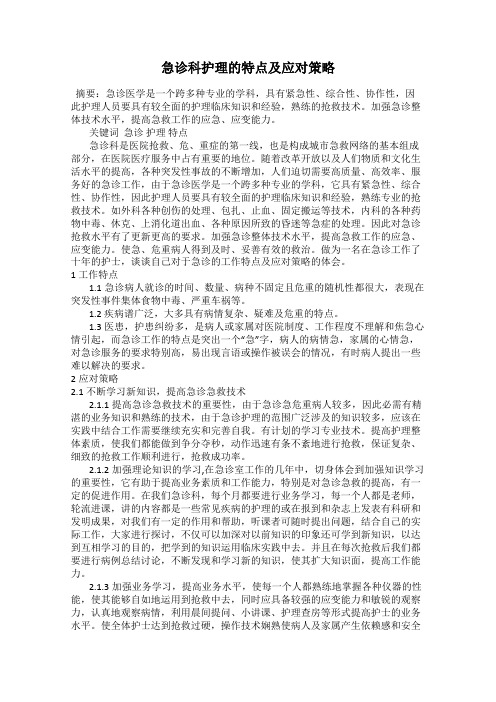 急诊科护理的特点及应对策略