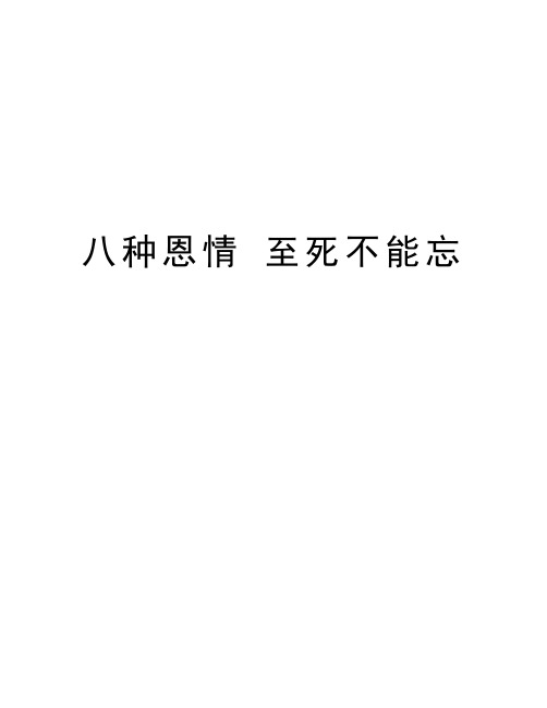 八种恩情 至死不能忘培训资料