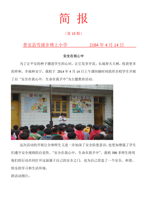 博上小学国旗下安全演讲简报
