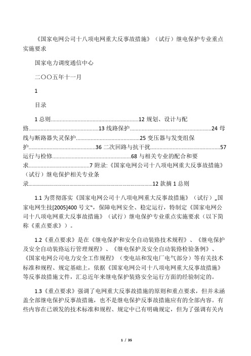 继电保护18项反措实施规定