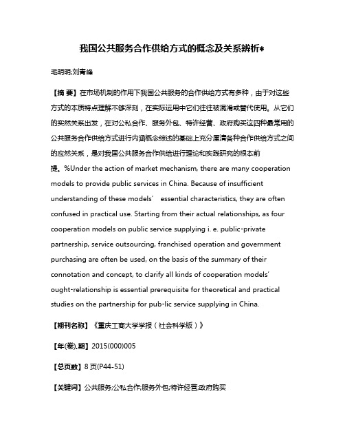 我国公共服务合作供给方式的概念及关系辨析