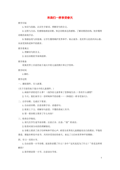 四年级语文上册第五单元20和我们一样享受春天教案鲁教版