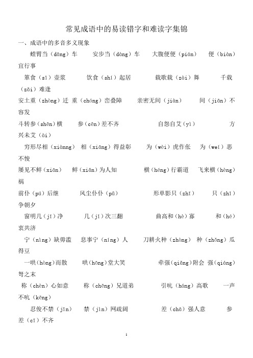 常见成语中的易读错字和难读字集锦