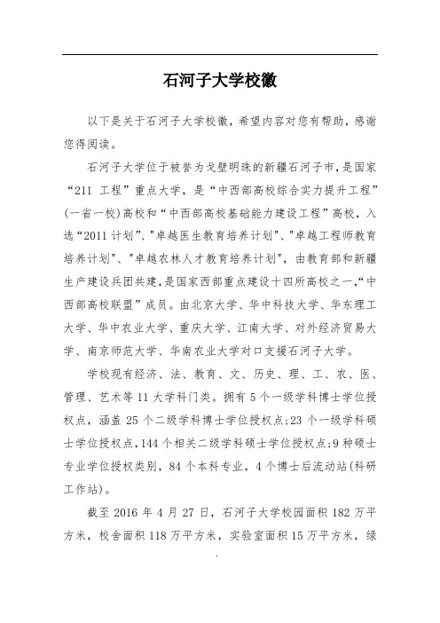 石河子大学校徽