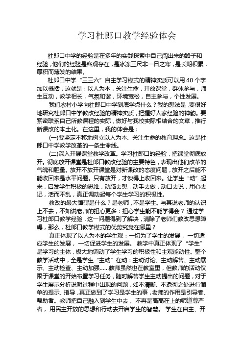 学习杜郎口教学经验体会