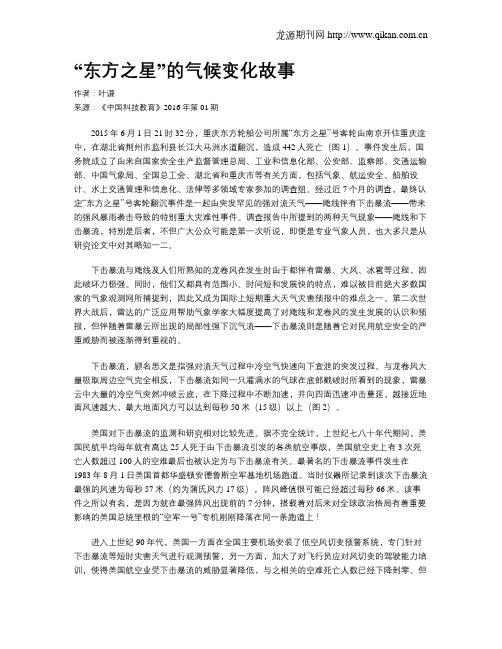 “东方之星”的气候变化故事
