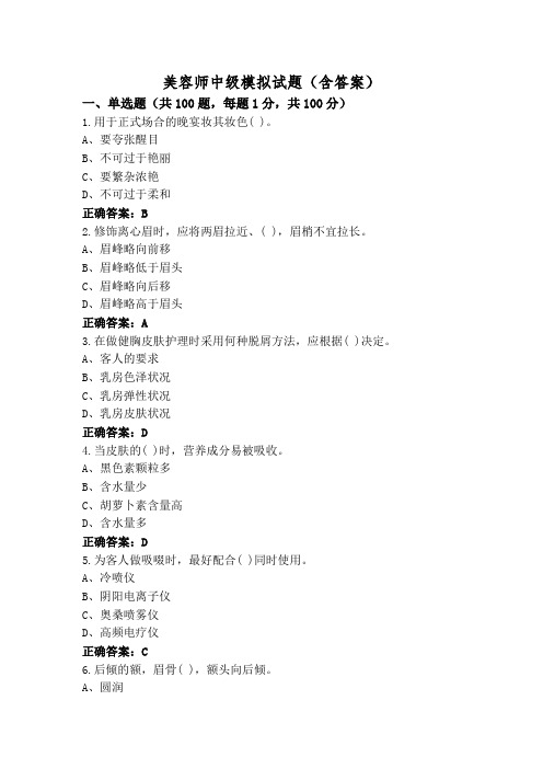 美容师中级模拟试题(含答案)