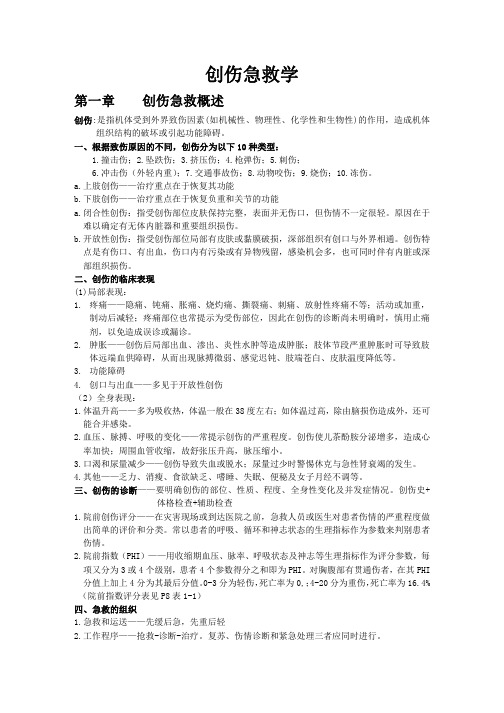 创伤急救复习重点总结